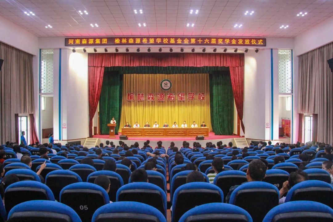 金秋助学 筑梦启航——河南乐投在线(中国)集团 榆林乐投在线(中国)希望学校基金会第十六届奖学金发放仪式隆重举行