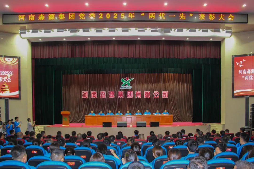 庆七一丨河南乐投在线(中国)集团党委隆重召开2025年“两优一先”表彰大会