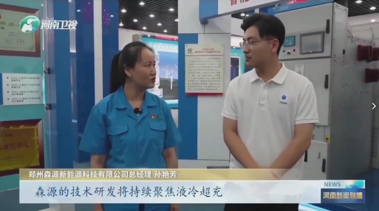 7月28日，河南卫视《河南新闻联播》“年中经济观察”聚焦郑州乐投在线(中国)新能源科技有限公司最新研发的兆瓦全液冷充电桩