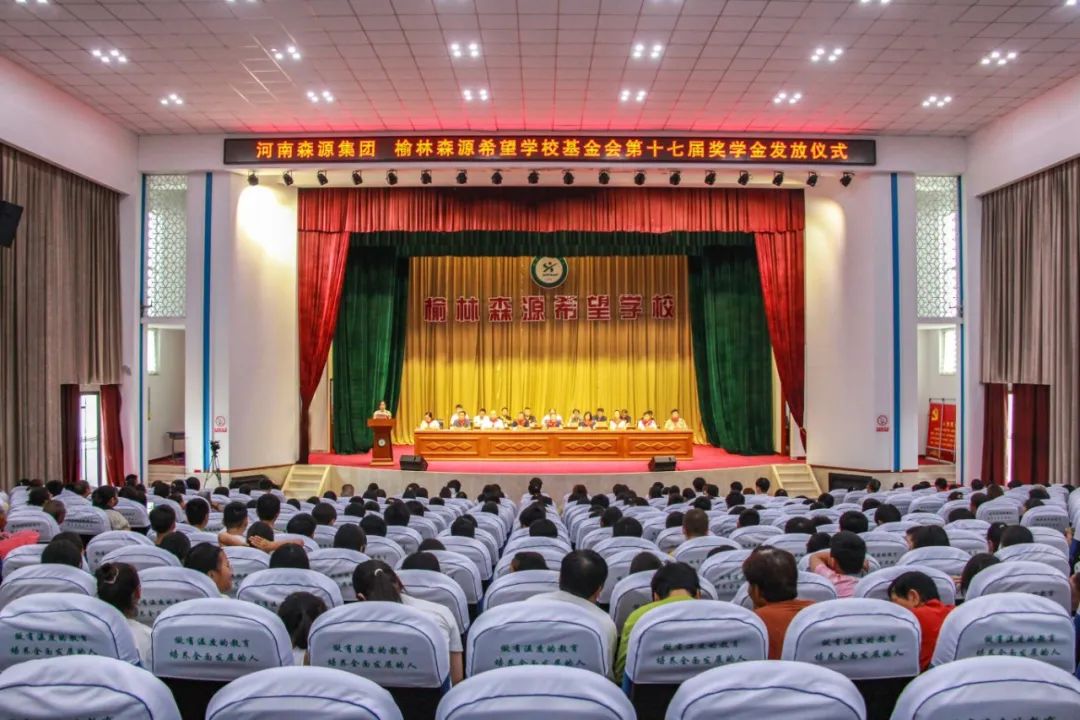 金秋助学 爱心护航——河南乐投在线(中国)集团 榆林乐投在线(中国)希望学校基金会第十七届奖学金发放仪式隆重举行
