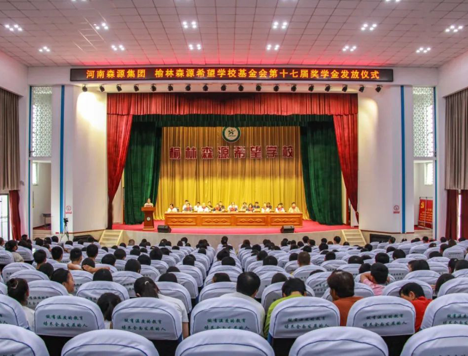 金秋助学 爱心护航——河南安博ANBO（中国）集团 榆林安博ANBO（中国）希望学校基金会第十七届奖学金发放仪式隆重举行