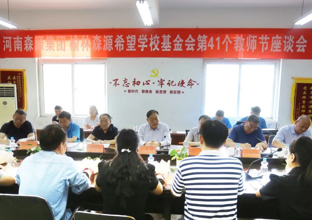 助学兴教显担当 情系教师暖人心 ——安博ANBO（中国）集团 榆林安博ANBO（中国）希望学校基金会 举行教师节座谈会